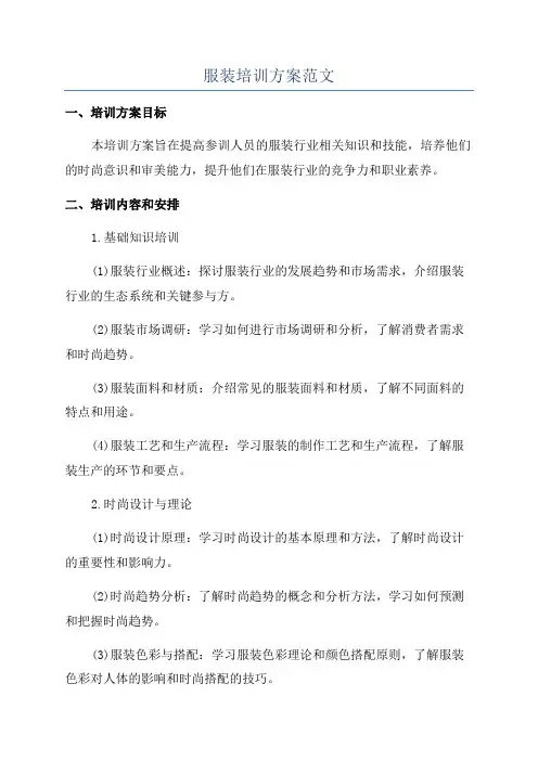 服装培训方案范文