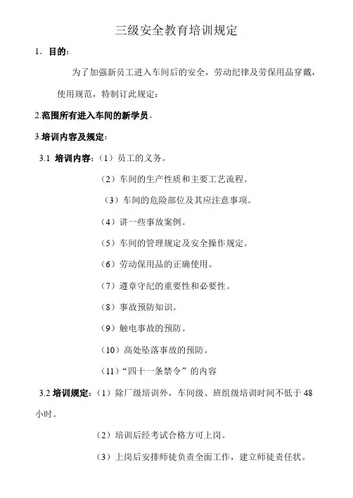 三级安全教育培训规定