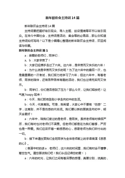 新年联欢会主持词14篇