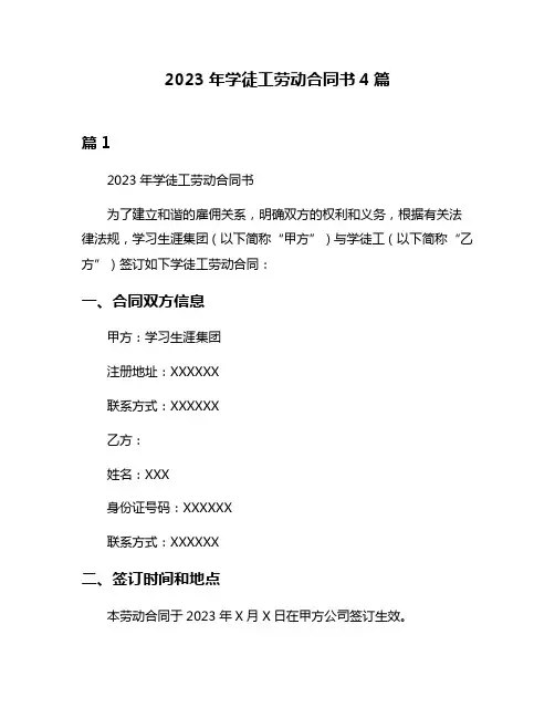 2023年学徒工劳动合同书4篇