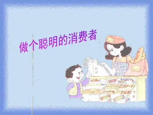 消费者—做个聪明的消费者-人教版小学四年级上册