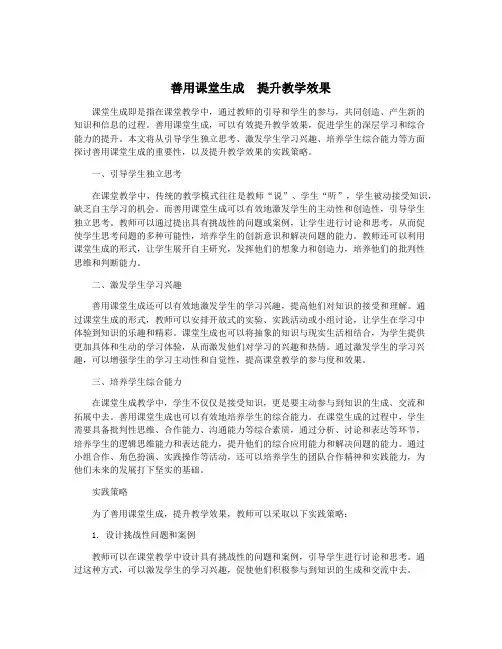 善用课堂生成  提升教学效果