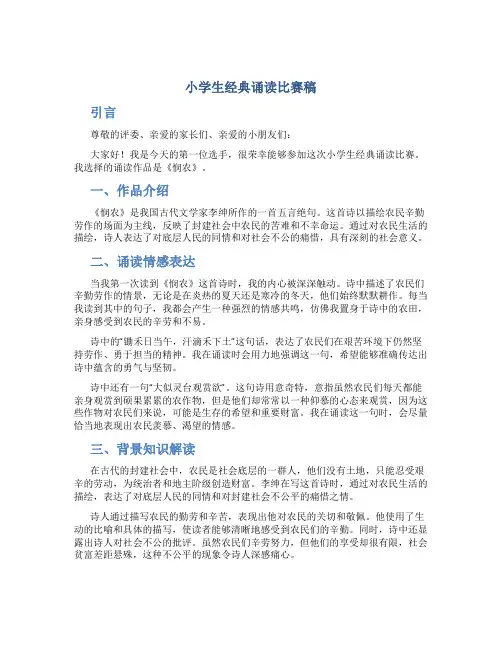 小学生经典诵读比赛稿