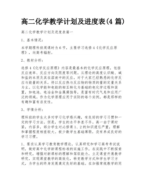 高二化学教学计划及进度表(4篇)