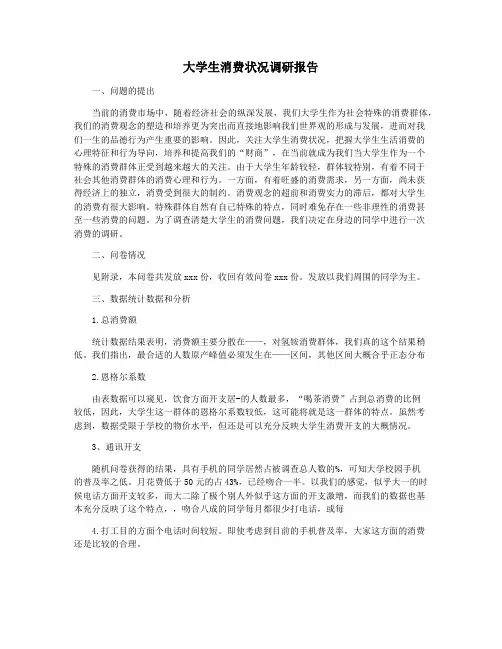 大学生消费状况调研报告