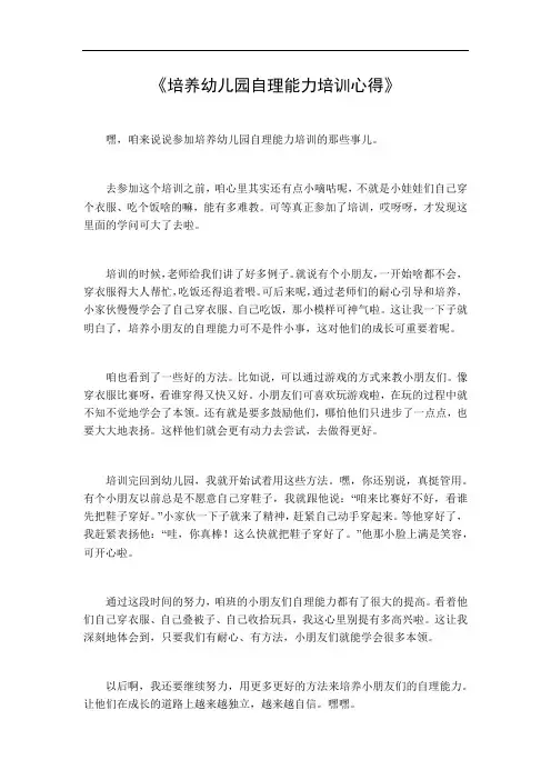 培养幼儿园自理能力培训心得