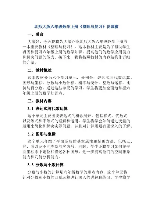 北师大版六年级数学上册《整理与复习》说课稿