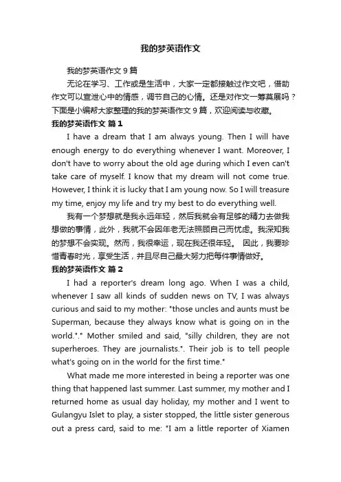 我的梦英语作文9篇