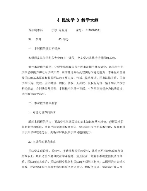 《民法学1》课程教学大纲