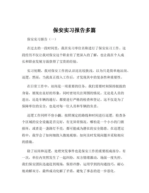保安实习报告多篇