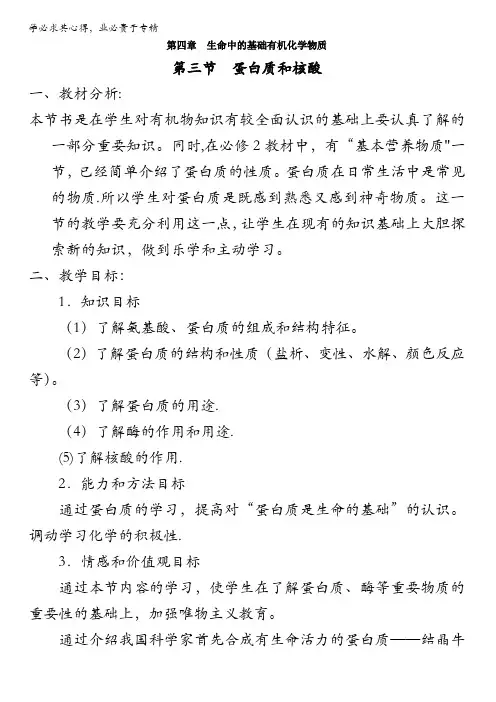 人教课标版高中化学选修5教案：4.3《蛋白质和核酸》