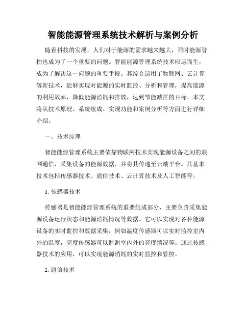 智能能源管理系统技术解析与案例分析