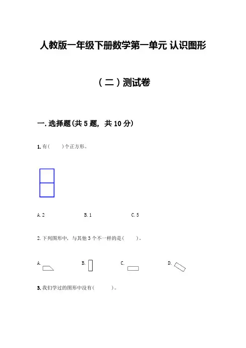 人教版一年级下册数学第一单元-认识图形(二)测试卷含解析答案