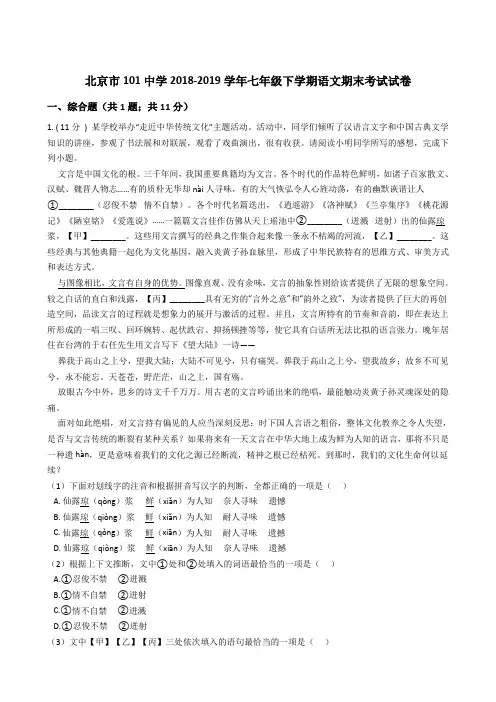 北京市101中学2018-2019学年七年级下学期语文期末考试试卷