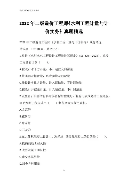 2022年二级造价工程师《水利工程计量与计价实务》真题精选
