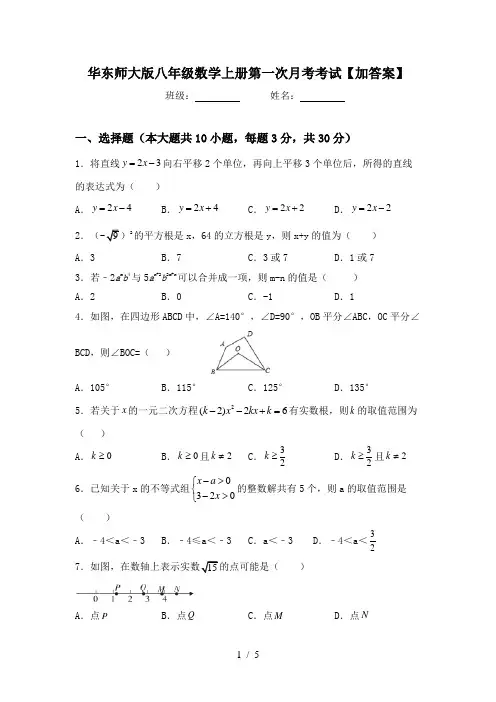 华东师大版八年级数学上册第一次月考考试【加答案】