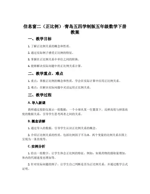 信息窗二(正比例)-青岛五四学制版五年级数学下册教案