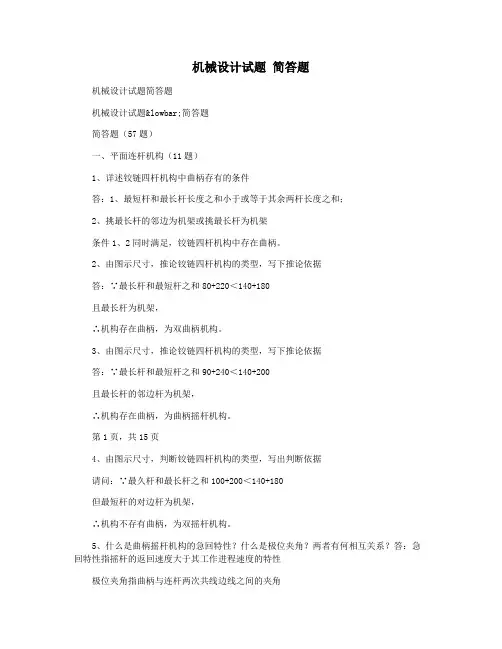 机械设计试题 简答题