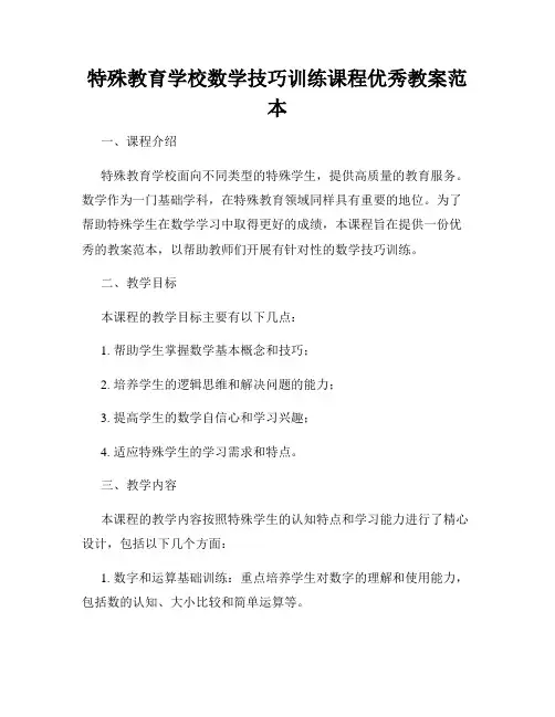 特殊教育学校数学技巧训练课程优秀教案范本