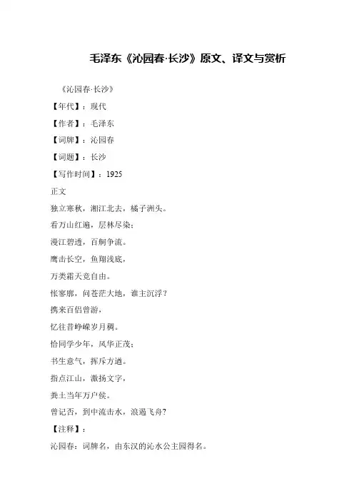 毛泽东《沁园春·长沙》原文、译文与赏析