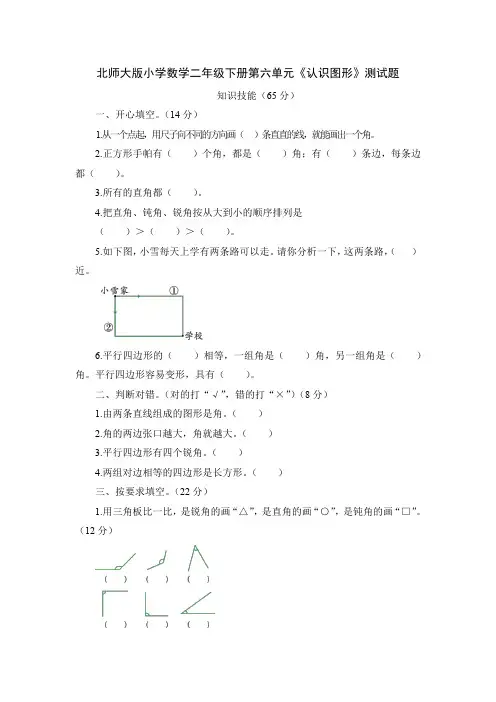 2021年北师大版小学数学二年级下册第六单元《认识图形》测试题(含答案)
