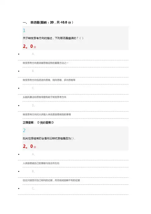 2016创新思维训练考试 答案