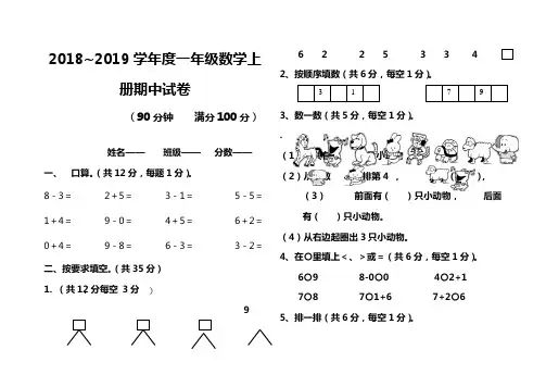 2018-2019学年新人教版一年级上册数学期中测试题及答案