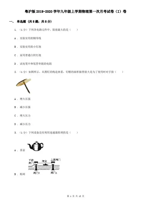 粤沪版2019-2020学年九年级上学期物理第一次月考试卷(I)卷
