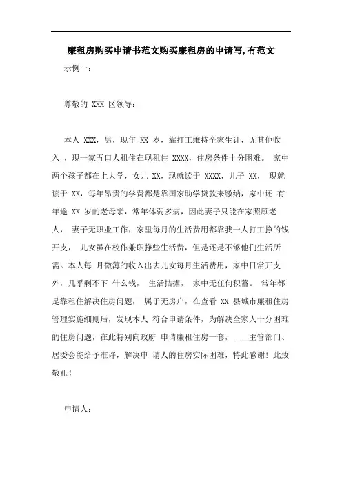 2020年廉租房购买申请书范文购买廉租房的申请写,有范文