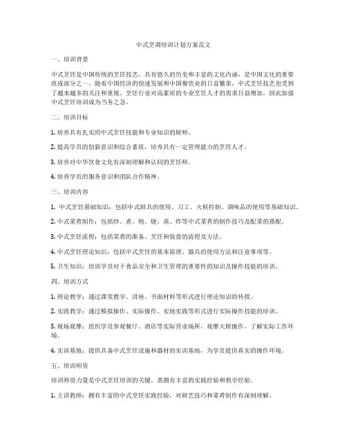 中式烹调培训计划方案范文