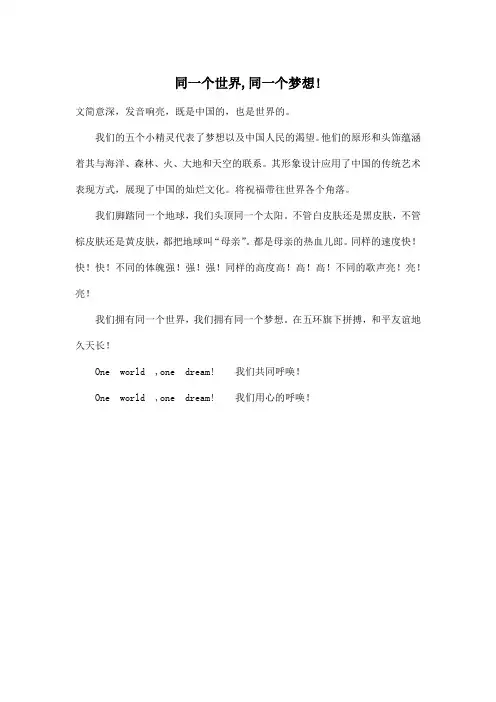 同一个世界,同一个梦想!_初中初一作文300字