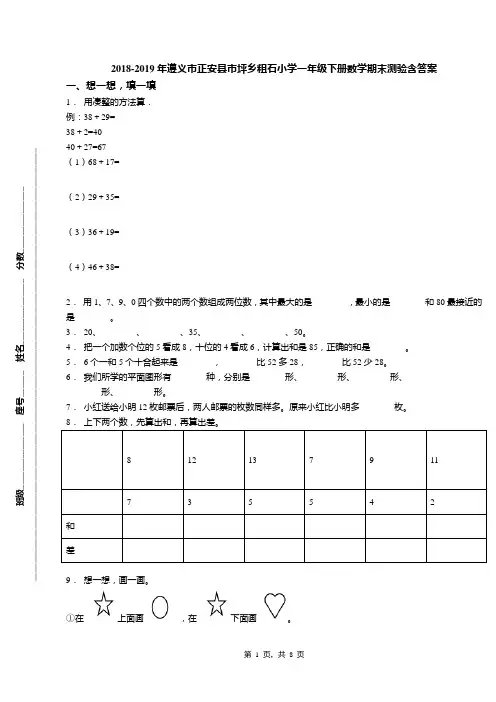 2018-2019年遵义市正安县市坪乡粗石小学一年级下册数学期末测验含答案