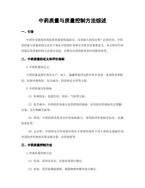 中药质量与质量控制方法综述