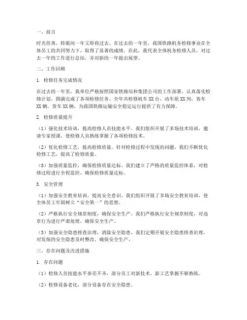 机务检修年终总结报告
