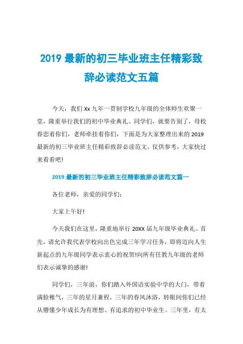 2019最新的初三毕业班主任精彩致辞必读范文五篇