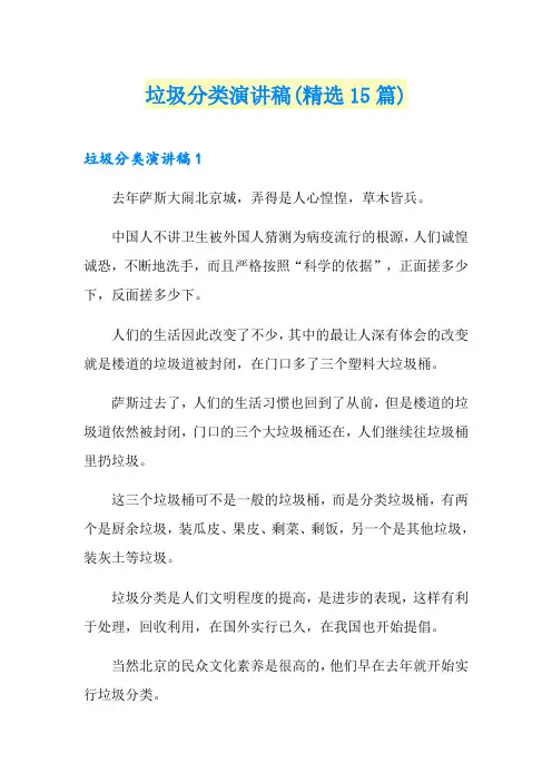 垃圾分类演讲稿(精选15篇)