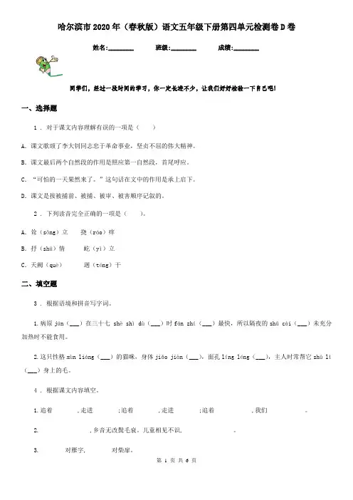哈尔滨市2020年(春秋版)语文五年级下册第四单元检测卷D卷