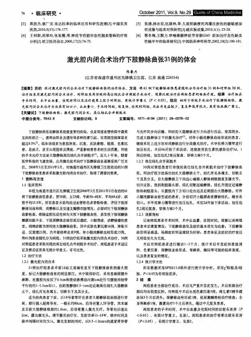 激光腔内闭合术治疗下肢静脉曲张31例的体会