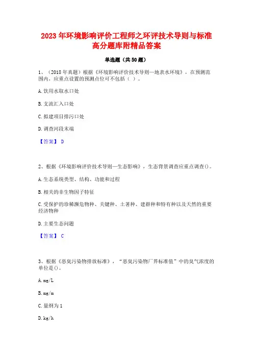 2023年环境影响评价工程师之环评技术导则与标准高分题库附精品答案