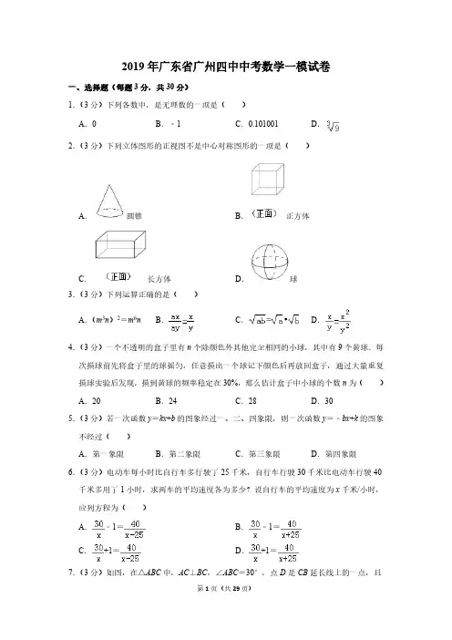 2019年广东省广州四中中考数学一模试卷(含解析答案)
