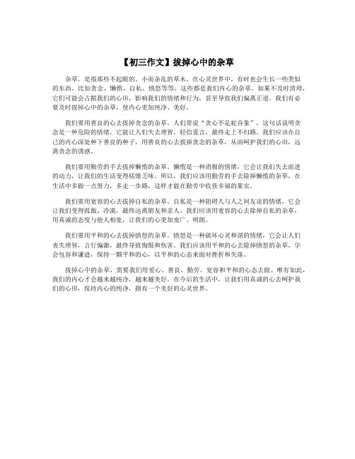 【初三作文】拔掉心中的杂草
