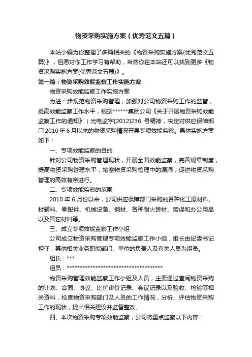 物资采购实施方案（优秀范文五篇）