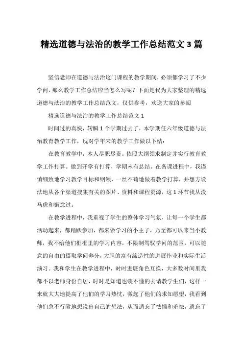 精选道德与法治的教学工作总结范文3篇
