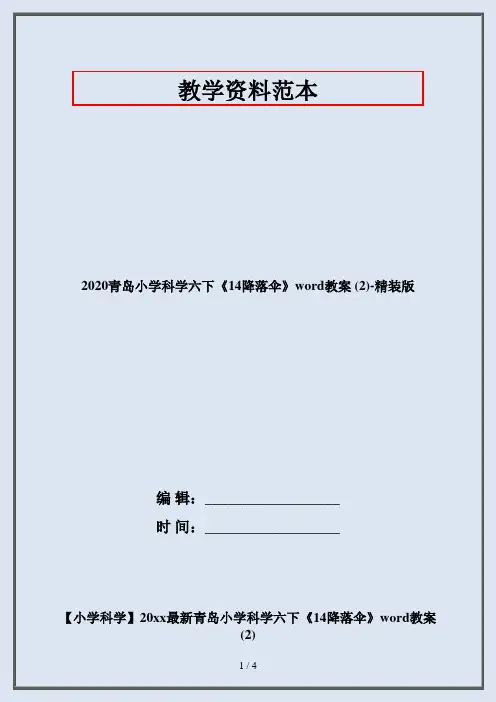 2020青岛小学科学六下《14降落伞》word教案 (2)-精装版
