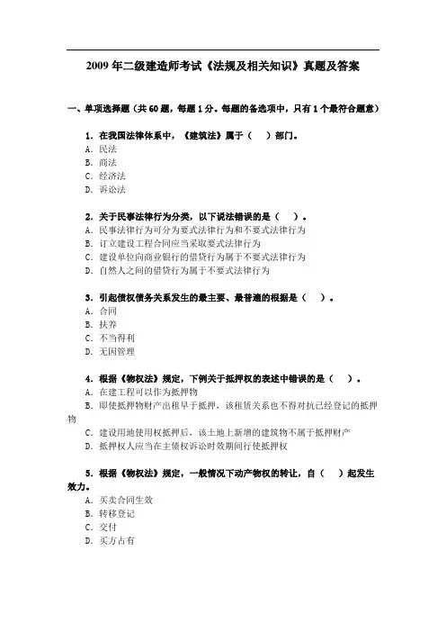 2009年二建-法规真题及答案