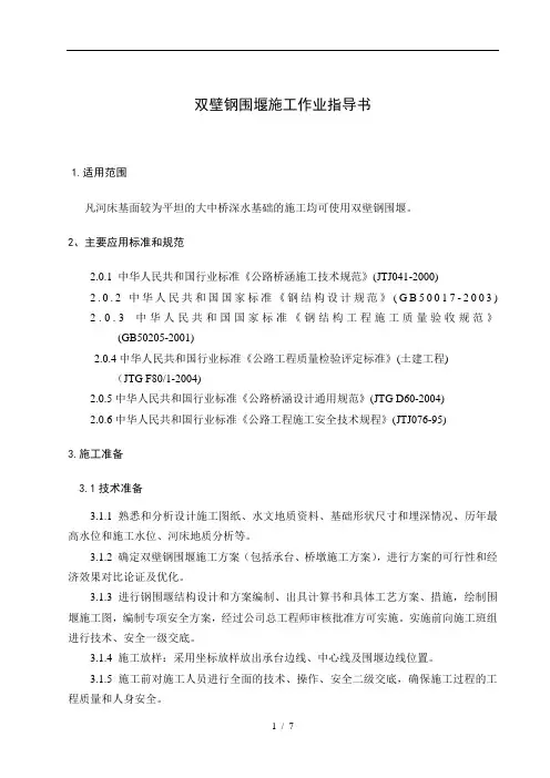 双壁钢围堰施工(作业指导书)