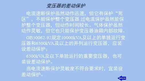 变压器的差动保护
