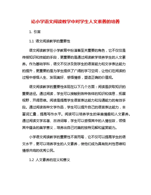 论小学语文阅读教学中对学生人文素养的培养
