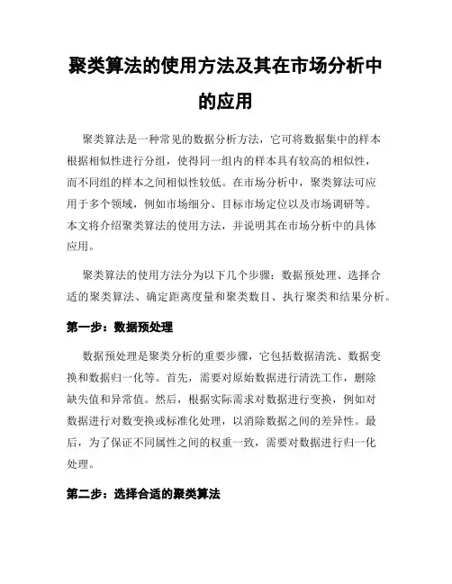 聚类算法的使用方法及其在市场分析中的应用