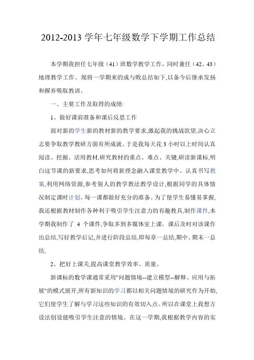 2012-2013学年七年级数学下学期工作总结